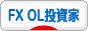 にほんブログ村 為替ブログ FX OL投資家へ