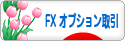 にほんブログ村 為替ブログ FX オプション取引へ