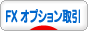 にほんブログ村 為替ブログ FX オプション取引へ