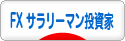 にほんブログ村 為替ブログ FX サラリーマン投資家へ