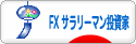 にほんブログ村 為替ブログ FX サラリーマン投資家へ
