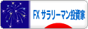 にほんブログ村 為替ブログ FX サラリーマン投資家へ