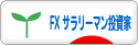 にほんブログ村 為替ブログ FX サラリーマン投資家へ