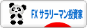 にほんブログ村 為替ブログ FX サラリーマン投資家へ