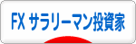 にほんブログ村 為替ブログ FX サラリーマン投資家へ