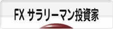 にほんブログ村 為替ブログ FX サラリーマン投資家へ