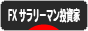 にほんブログ村 為替ブログ FX サラリーマン投資家へ