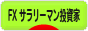 にほんブログ村 為替ブログ FX サラリーマン投資家へ