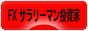 にほんブログ村 為替ブログ FX サラリーマン投資家へ