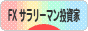 にほんブログ村 為替ブログ FX サラリーマン投資家へ
