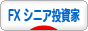にほんブログ村 為替ブログ FX シニア投資家へ