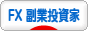 にほんブログ村 為替ブログ FX 副業投資家へ