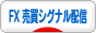にほんブログ村 為替ブログ FX 売買シグナル配信へ