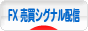 にほんブログ村 為替ブログ FX 売買シグナル配信へ