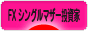 にほんブログ村 為替ブログ FX シングルマザー投資家へ