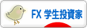 にほんブログ村 為替ブログ FX 学生投資家へ