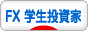 にほんブログ村 為替ブログ FX 学生投資家へ