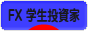 にほんブログ村 為替ブログ FX 学生投資家へ