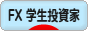 にほんブログ村 為替ブログ FX 学生投資家へ