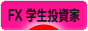 にほんブログ村 為替ブログ FX 学生投資家へ