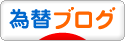 にほんブログ村 為替ブログへ