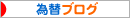 にほんブログ村 為替ブログへ