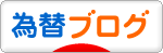 にほんブログ村 為替ブログへ