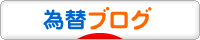 にほんブログ村 為替ブログへ