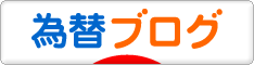 にほんブログ村 為替ブログへ