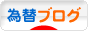 にほんブログ村 為替ブログへ
