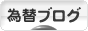 にほんブログ村 為替ブログへ