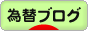 にほんブログ村 為替ブログへ