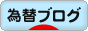 にほんブログ村 為替ブログへ