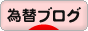 にほんブログ村 為替ブログへ
