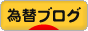 にほんブログ村 為替ブログへ