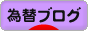 にほんブログ村 為替ブログへ