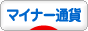 にほんブログ村 為替ブログ マイナー通貨へ