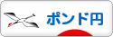にほんブログ村 為替ブログ ポンド円へ