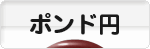 にほんブログ村 為替ブログ ポンド円へ