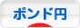 にほんブログ村 為替ブログ ポンド円へ