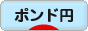 にほんブログ村 為替ブログ ポンド円へ