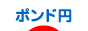 ポンド円 - 為替ブログ村