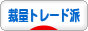 にほんブログ村 為替ブログ 裁量トレード派へ