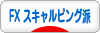 にほんブログ村 為替ブログ FX スキャルピング派へ
