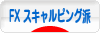 にほんブログ村 為替ブログ FX スキャルピング派へ