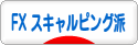 にほんブログ村 為替ブログ FX スキャルピング派へ