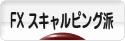 にほんブログ村 為替ブログ FX スキャルピング派へ