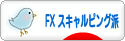 にほんブログ村 為替ブログ FX スキャルピング派へ
