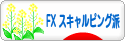 にほんブログ村 為替ブログ FX スキャルピング派へ