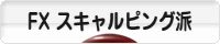 にほんブログ村 為替ブログ FX スキャルピング派へ